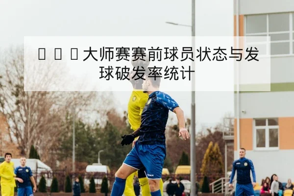 CBA球队轮换伤病名单与复出窗口时间表