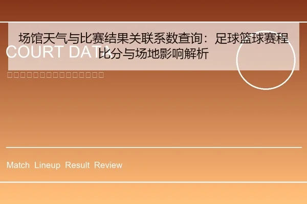 场馆天气与比赛结果关联系数查询：足球篮球赛程比分与场地影响解析