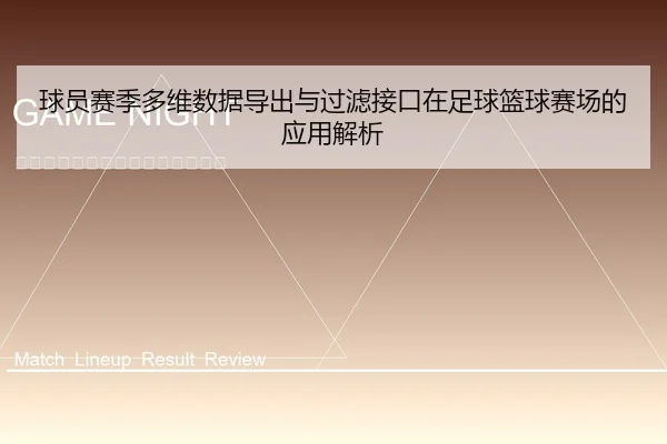 球员赛季多维数据导出与过滤接口在足球篮球赛场的应用解析