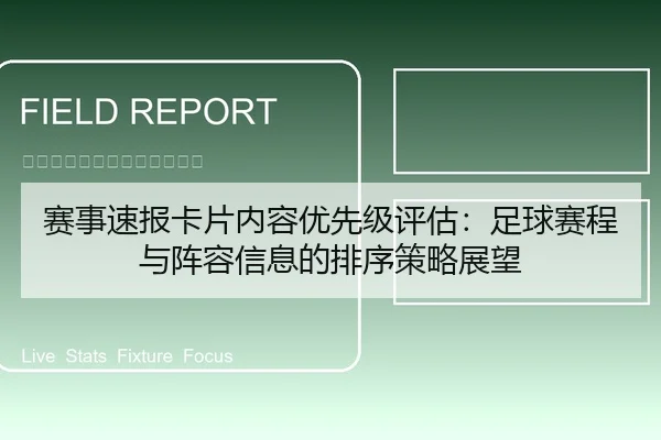 赛事速报卡片内容优先级评估：足球赛程与阵容信息的排序策略展望