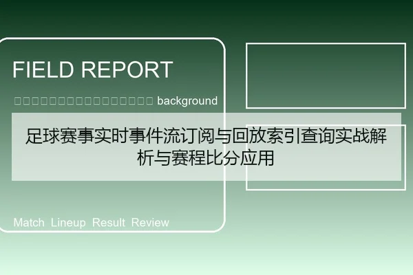 zu-qiu-sai-shi-shi-shi-shi-jian-liu-ding-yue-yu-hui-fang-suo-yin-cha-xun-shi-zhan-jie-xi-yu-sai-cheng-bi-fen-ying-yong-2-987.jpg