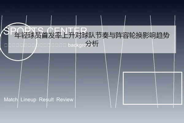 nian-qing-qiu-yuan-shou-fa-lv-shang-sheng-dui-qiu-dui-jie-zou-yu-zhen-rong-lun-huan-ying-xiang-qu-shi-fen-xi-2-954.jpg