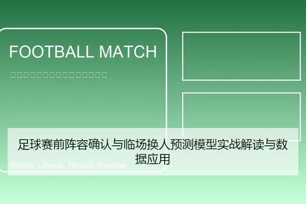 足球赛前阵容确认与临场换人预测模型实战解读与数据应用