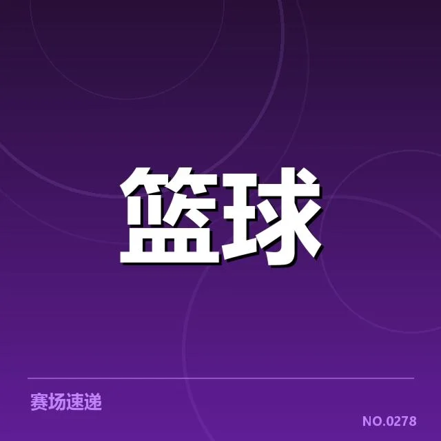 近期确认新秀球员名单与赛程安排