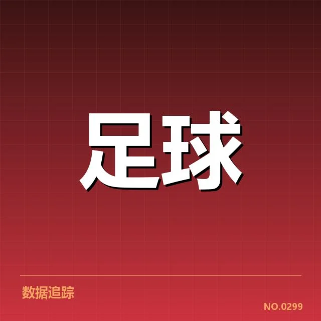 关键球队及赛程已确认名单