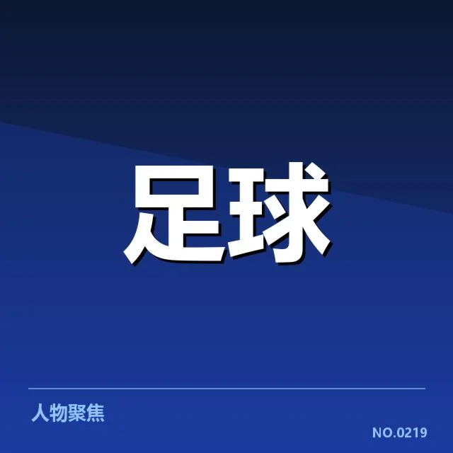 加拉塔萨雷俱乐部财政风波：俱乐部资金状况存在哪些隐忧？