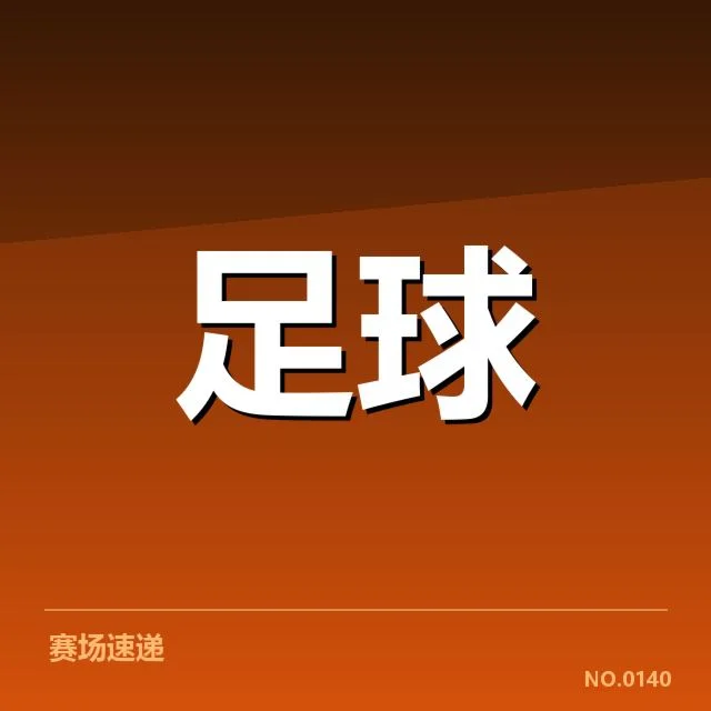 河床裁判争议：赛事公正性存疑疑问