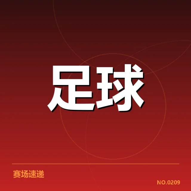 经确认的比赛裁判和赛程信息