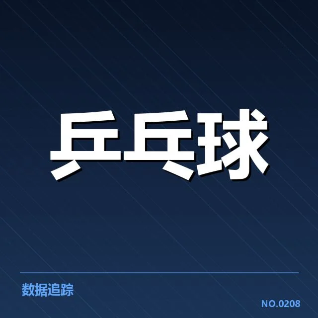 近期台北乒乓球队器材更换：团队表现波动原因何在