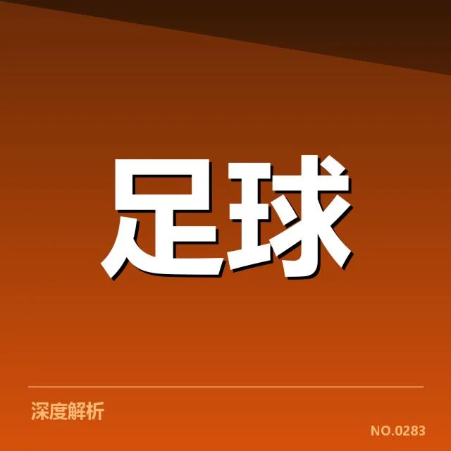 西汉姆联定位球战术调整背后球队表现波动原因
